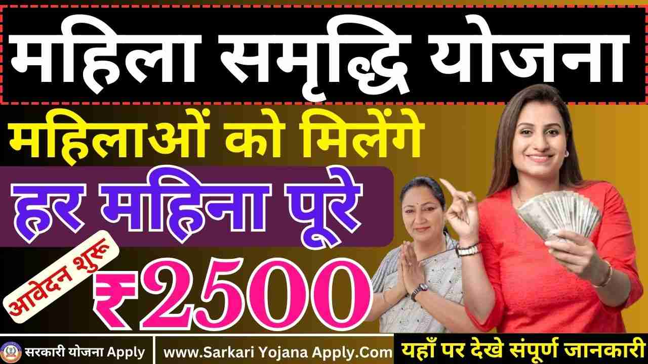 महिलाओं को मिलेंगे ₹2500 महीना, पोर्टल शुरू :Mahila Samridhi Yojana Registration