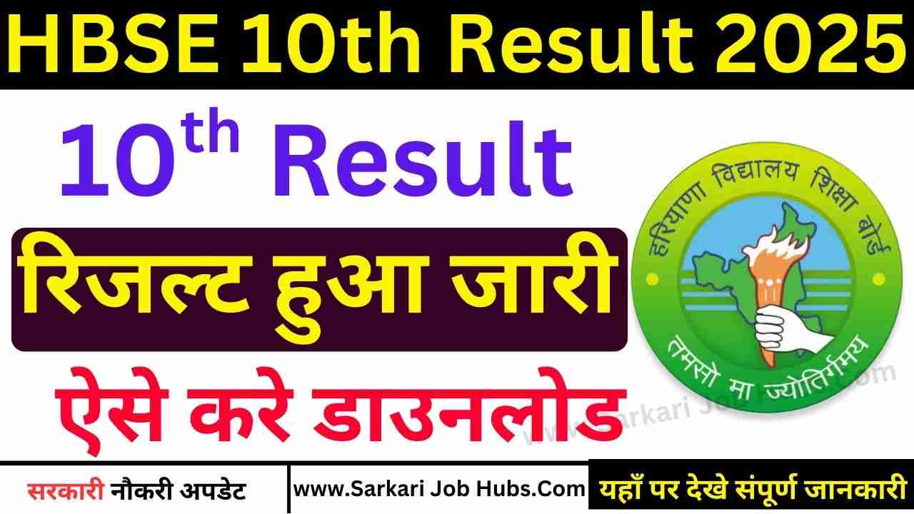 HBSE 10th Class Result 2025