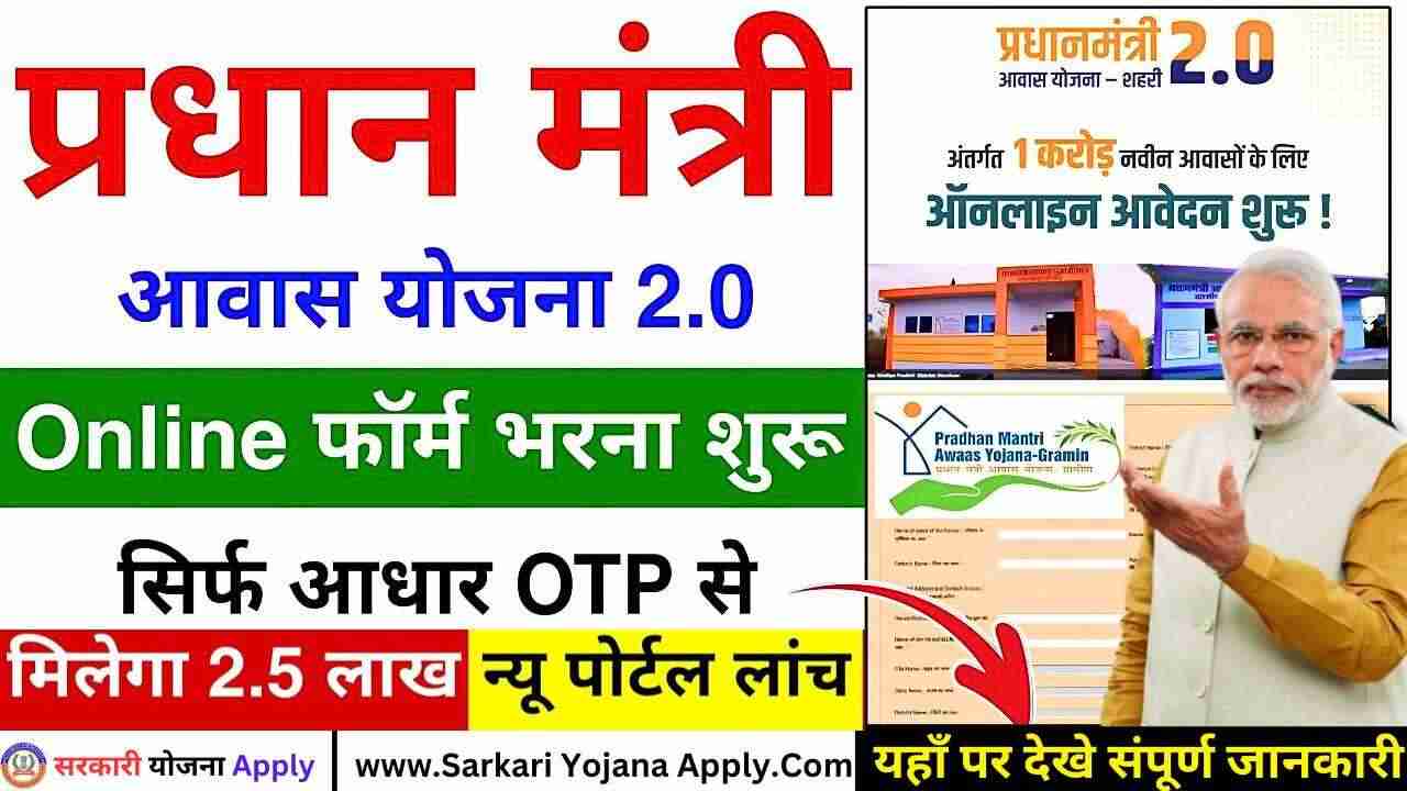 Pradhan Mantri Gramin Awas Yojana 2025: धानमंत्री श्री नरेंद्र मोदी के द्वारा PM Awas Yojana को शुरू किया गया था। जिसका लाभ भारत के गरीब लोगो को मिलता है और मोदी सरकार द्वारा चलाई गई यह योजना आज के समय में एक सफल योजना बनकर उभरी है । इस योजना के माध्यम से सभी पात्र लाभार्थी को घर बनाने के लिए 1.20लाख से 2.50 लाख तक की धनराशि दी जाती है । जिसके लिए आवेदक ऑनलाइन तरीके से अपना आवेदन जमा करा सकते है। जिसका लिंक आपको नीचे लेख में देखने को मिल जाएगा । जैसा की आपको पता है की केंद्र सरकार ने Pradhan Mantri Gramin Awas Yojana शुरू की है। इस योजना में आर्थिक रूप से कमजोर लोगों को पक्का घर बनाने के लिए 250000 तक धनराशि दी जाएगी। लोगो को इस योजना में आवेदन करने से पहले आवेदक को योजना के बारे में संपूर्ण जानकारी होना बहुत जरुरी है । इसके लिए आवेदक को सलाह दी जाती है की इस लेख को अंत तक जरुर पढ़े। Pradhan Mantri Gramin Awas Yojana Registration-Overview स्कीम नाम Pradhan Mantri Gramin Awas Yojana बेनेफिशरी भारतीय गरीब नागरिक राशि 2 लाख 50 हजार आवेदन प्रोसेस ऑनलाइन ईयर 2024-25 केटेगरी योजना वेबसाइट https://pmaymis.gov.in/ Pradhan Mantri Awas Yojana Eligibility (आवास योजना के लिए पात्रता) योजना में आवेदन करने के लिए आवेदक सर्वप्रथम भारत का मूल निवासी होना चाहिए। शहरी लोग इस योजना में आवेदन कर सकते है । EWS परिवारों को 3 लाख रुपये तक की वार्षिक आय वाले परिवारों के रूप में परिभाषित किया गया है। LIG को 3 लाख रुपये से 6 लाख रुपये तक की वार्षिक आय वाले परिवारों के रूप में परिभाषित किया गया है। MIG को 6 लाख रुपये से 9 लाख रुपये तक की वार्षिक आय वाले परिवारों के रूप में परिभाषित किया गया है। आवेदक के घर में किसी प्रकार का 2 या 4 पाहिया वाहन नहीं होना चाहिए। आवेदक टैक्स पेयर नहीं होना चाहिए । अगर आपका भी बीपीएल कार्ड है,तो आप इस योजना के लाभ ले सकते है । Middle Income Group (MIG) ऐसे परिवार जिनकी वार्षिक आय ₹6.0 लाख से ₹9.0 लाख तक है। LIG:- Low Income Group ऐसे परिवार जिनकी वार्षिक आय ₹3.0 लाख से ₹6.0 लाख तक है। Economically Weaker Section (EWS) ऐसे परिवार जिनकी वार्षिक आय 3.0 लाख रुपये तक है। राज्यों/संघ राज्य क्षेत्रों को मंत्रालय की सहमति से स्थानीय परिस्थितियों के अनुसार वार्षिक आय मानदंड को पुनः परिभाषित करने की छूट होगी। पीएम आवास योजना के लाभ देश के सभी गरीब परिवार को लाभ मिलता है। लाभार्थीयों को 120000 रुपए की राशि घर बनाने के लिए मिलती है। आवेदक कि धनराशि 3 किस्तों में मिलेगी । जिनके पास पक्का मकान नहीं है । वो सभी इस योजना के लिए आवेदन कर सकते है । PM Awas Yojana हेतु आवश्यक दस्तावेज बीपीएल कार्ड पहचान पत्र जाति प्रमाण पत्र आय प्रमाण पत्र बैंक पासबुक आधार कार्ड पैन कार्ड निवास प्रमाण पत्र समग्र आईडी पासपोर्ट साइज फोटो आदि। आवेदन कैसे करें सबसे पहले नीचे दिए गए लॉगिन लिंक पर जाएं और सर्वे ऐप डाउनलोड करें। Click on Self Survey, After that अब आपको App ओपन करके अपना आधार नंबर डाल कर आधार फेस ऑथेंटिकेशन की प्रक्रिया को पूरा करना है। (Now you have to open the app, enter your Aadhaar number and complete the process of Aadhaar face authentication.) मानदंडों के अनुसार फॉर्म भरें और आवेदन जमा करें। अंत में, सबमिट बटन पर क्लिक करें। आगे के संदर्भ के लिए इस फॉर्म का प्रिंटआउट लें। आप अपने आवेदन फॉर्म की स्थिति भी जांच सकते हैं और एप्लाइड फॉर्म पर क्लिक कर सकते हैं। अंत में फॉर्म भरने के कुछ दिन बाद आपके गाव के नियुक्त सर्वेयर के द्वारा आपकी भरी गई जानकारी को सत्यापित किया जाएगा और यदि आप पात्र होंगे तो आपकी मदद की जाएगी। Last Date Extend Notice निष्कर्ष तो दोस्तों इस आर्टिकल मे हमने आपको बताया कि कैसे आप Pradhan Mantri Gramin Awas Yojana को डाउनलोड कर सकते है। इसीलिए हम आपसे ये उमीद करते है की आपको हमारा ये लेख अच्छा लगा होगा ।अगर आपको ये लेख पसंद आया है तो अपने दोस्तों के साथ जरुर शेयर करे।इसके अलावा आप नीचे दिये लिंक से हमारे साथ जुड़ सकते है । महत्वपूर्ण लिंक 👉Click Here To Join our WhatsApp Group Online Apply Link Click Here PM Awas Yojana Apply Link Click Here Beneficiary Detail Click Here Latest Govt Yojana Click Here Official Website Click Here