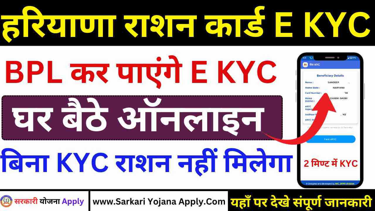 Haryana Ration Card EKYC Online