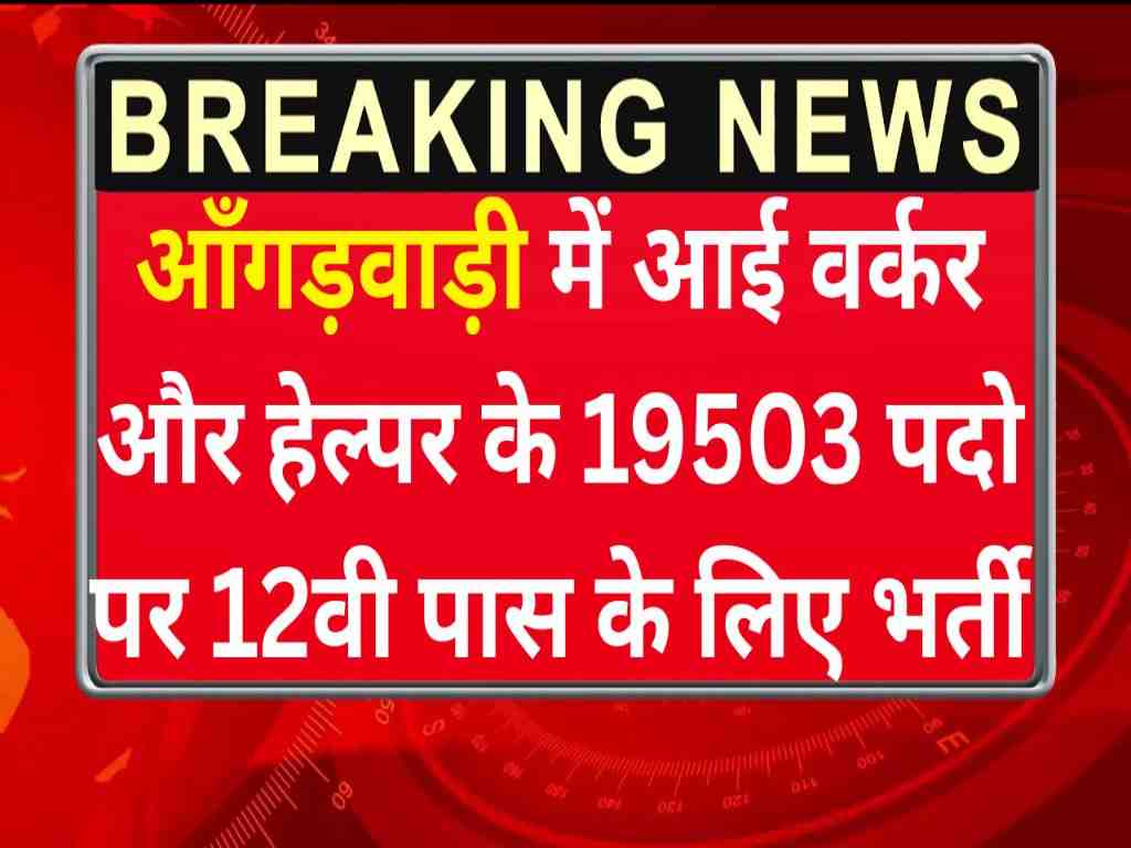 MP WCD Anganwadi Worker Helper Recruitment 2025