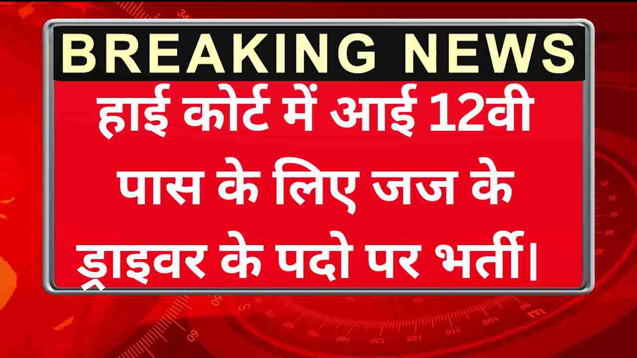 राजस्थान उच्च न्यायालय चपरासी रिक्ति 2025