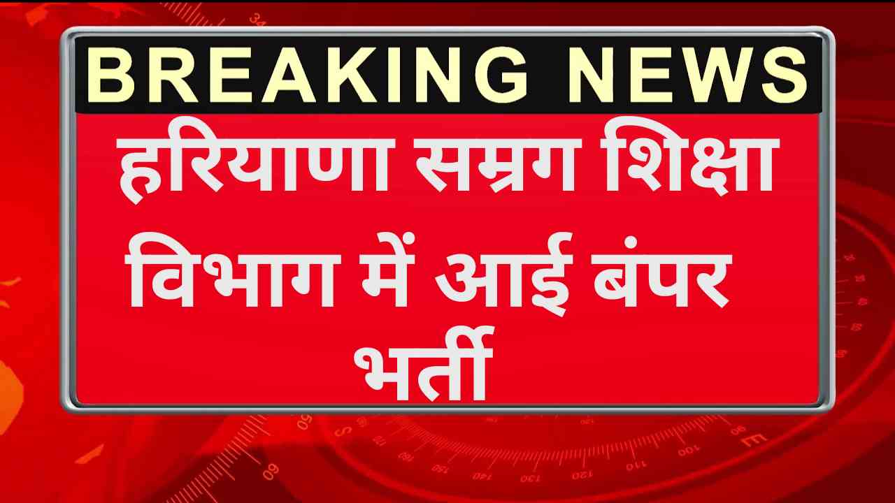 Samagra Shiksha Vibhag Vacancy 2025: सम्रग शिक्षा विभाग भर्ती