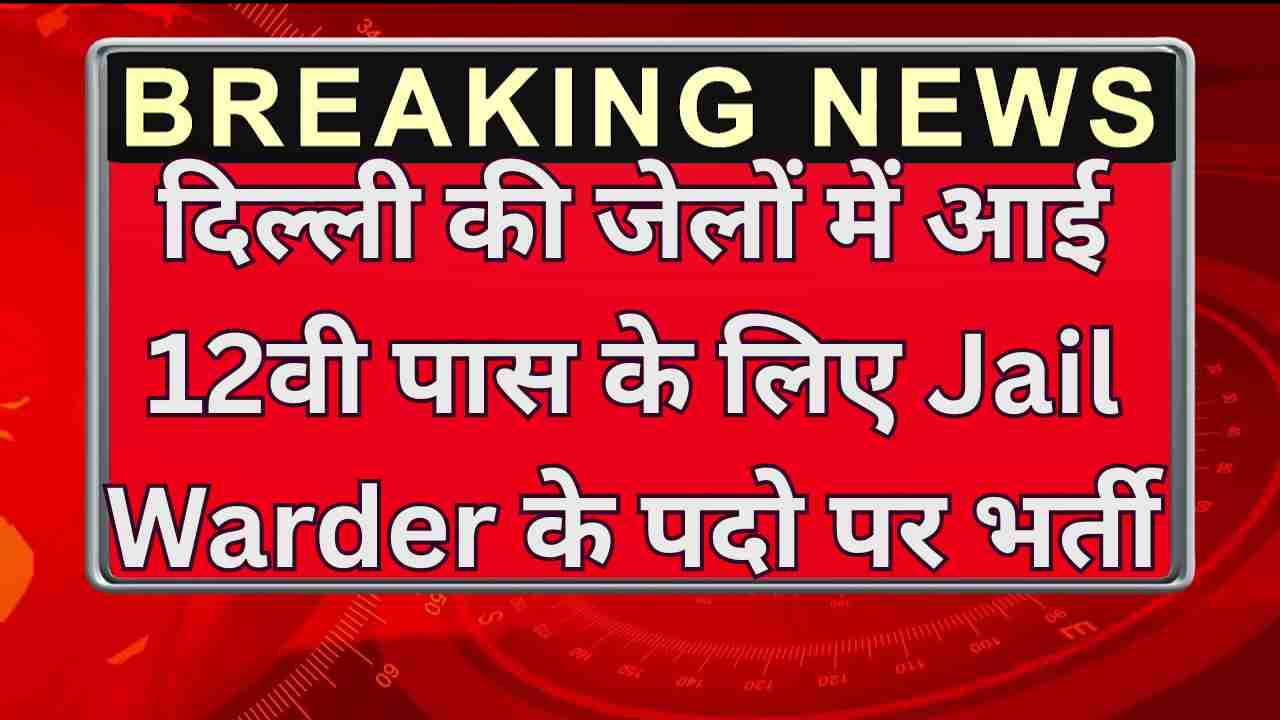 DSSSB_Jail_Warder_Recruitment