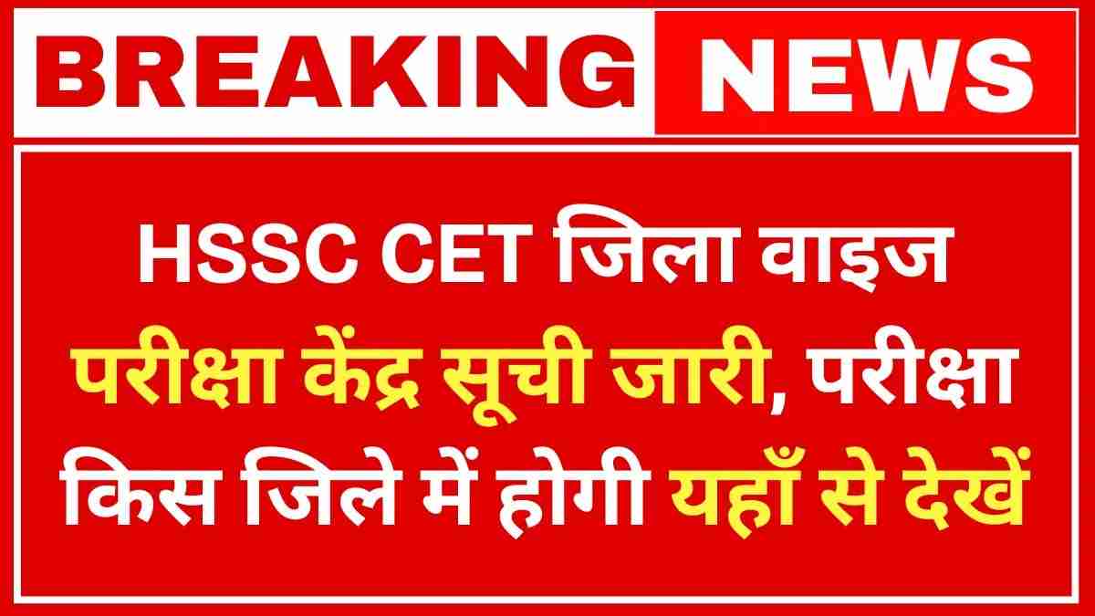 HSSC CET Exam City 2025
