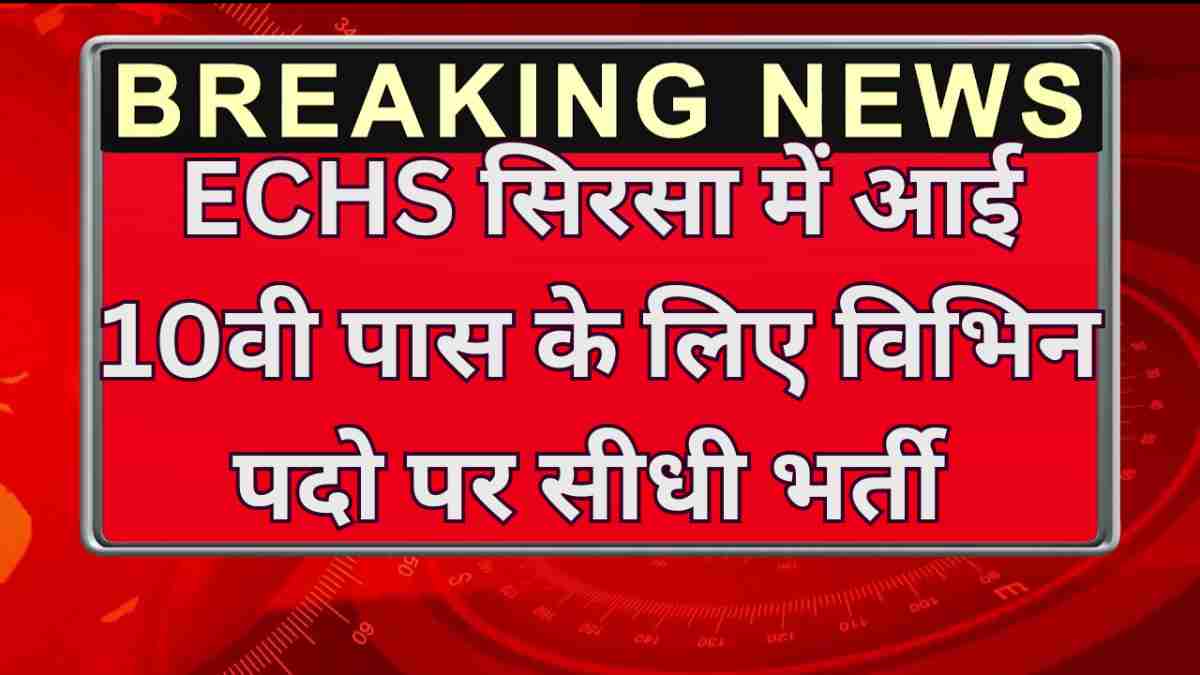 ECHS Sirsa Vacancy