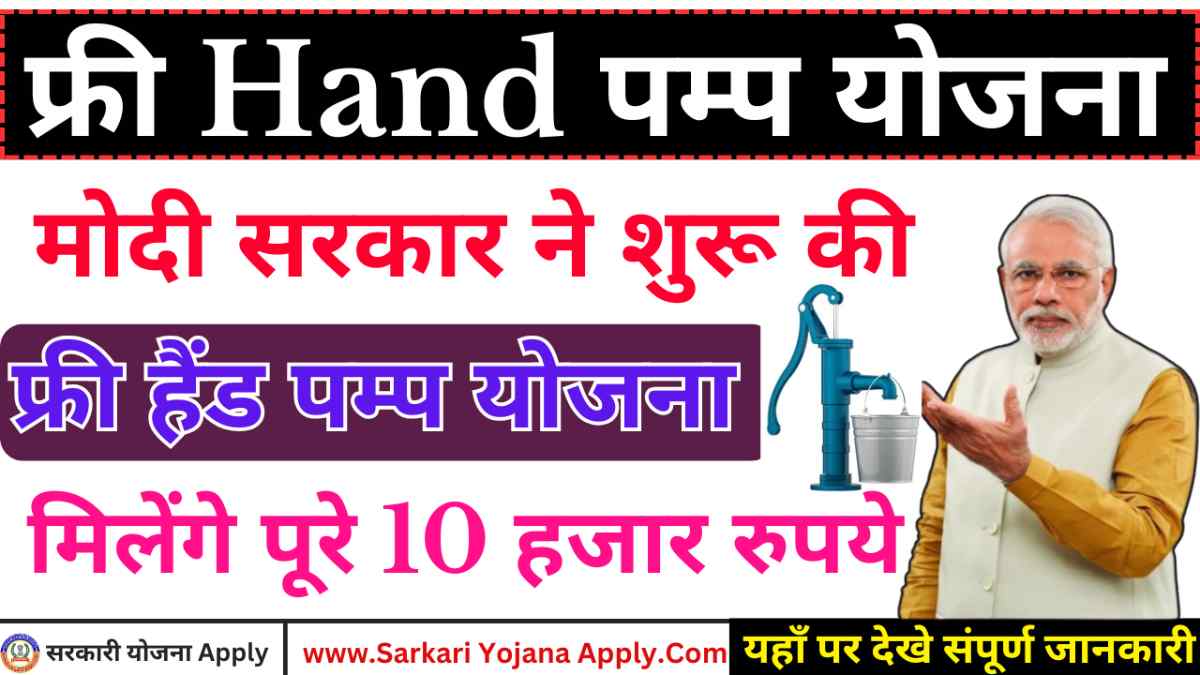 Free Hand Pump Yojana