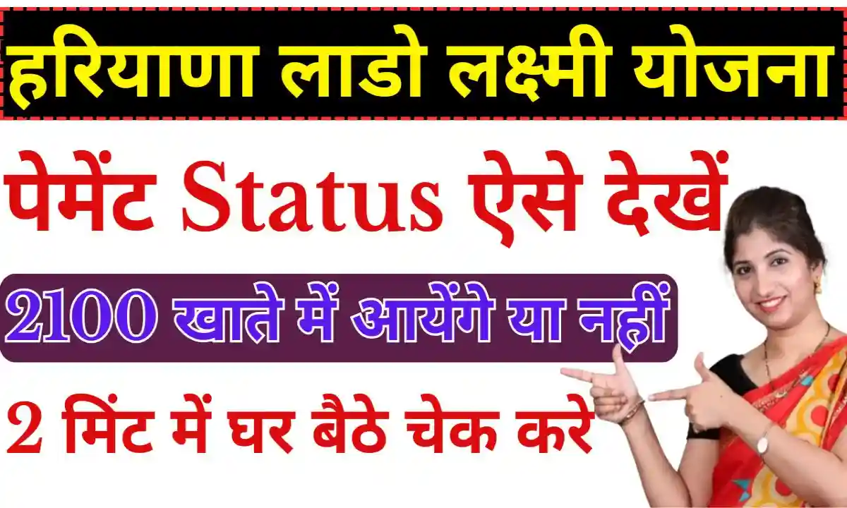 Lado Lakshmi Yojana Payment Status Check
